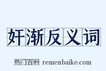 奸渐反义词是什么意思的图片